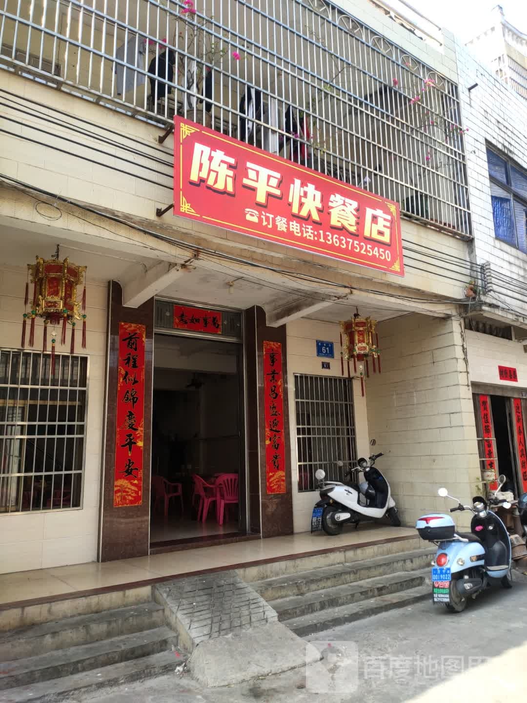 陈平快餐店