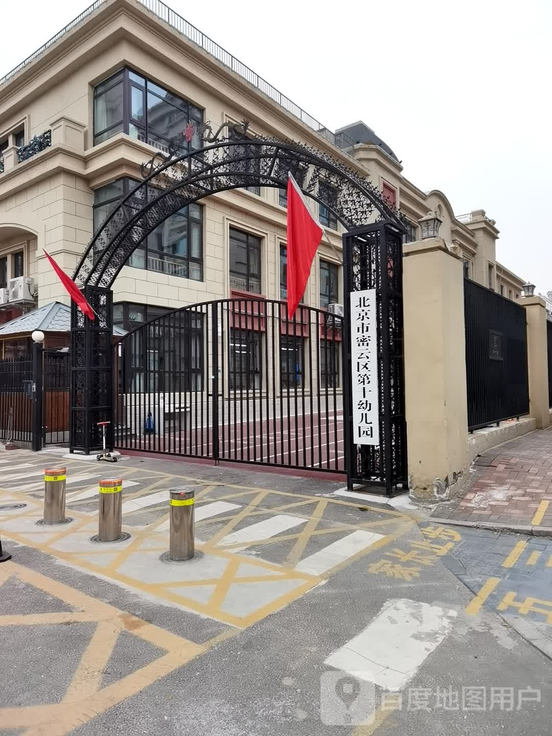 北京市宓云区第十幼儿园