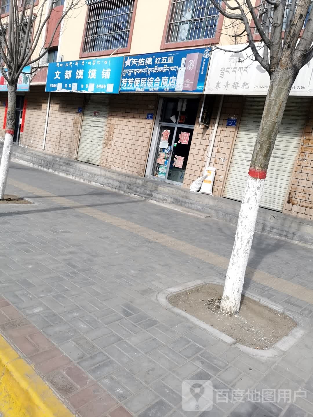 芳芳便民综合商店