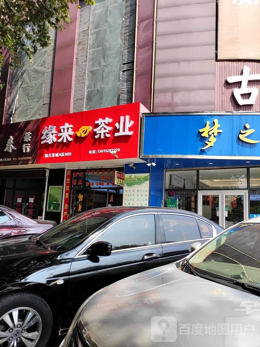 缘来茶业