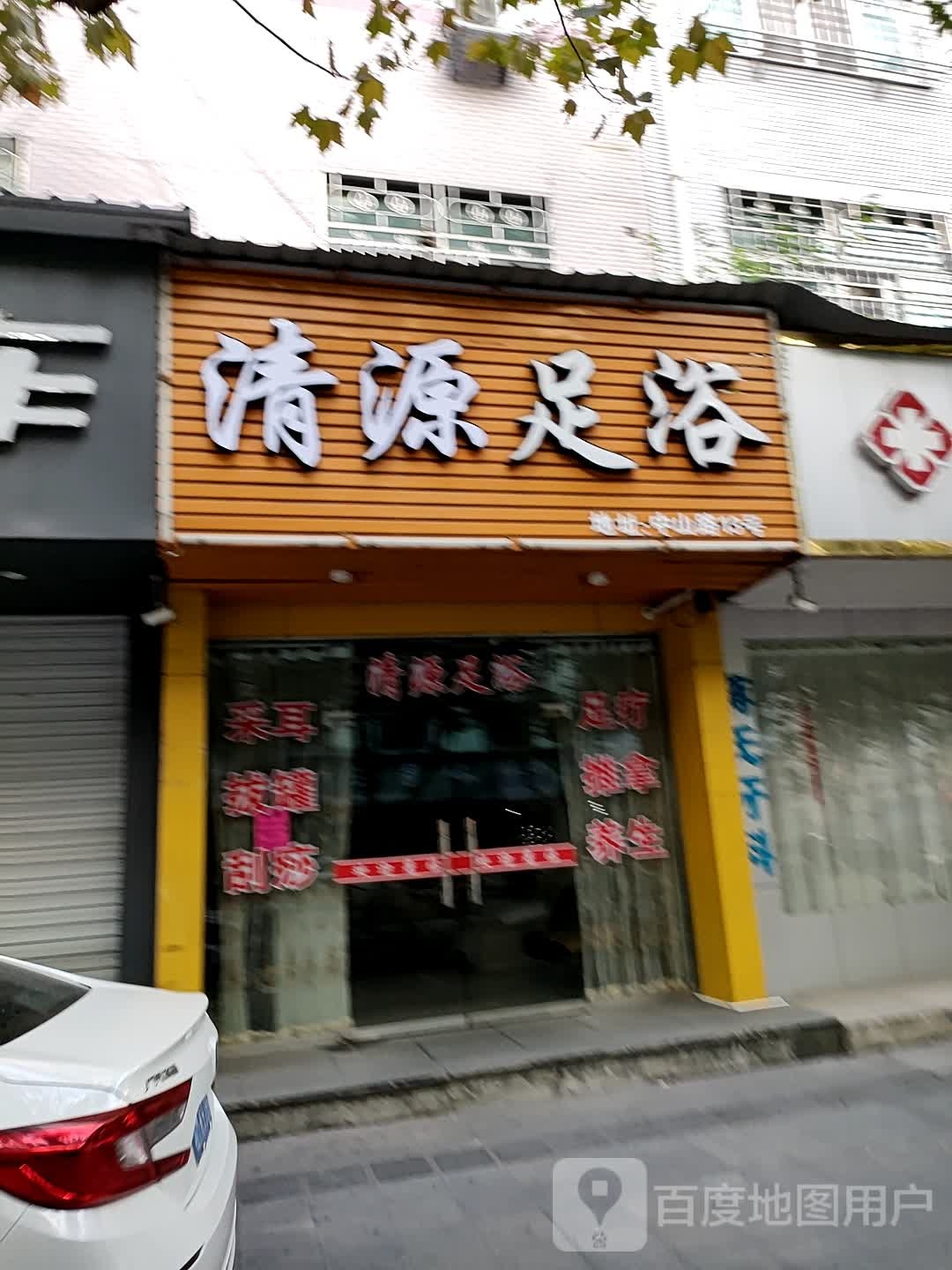 佳康足浴