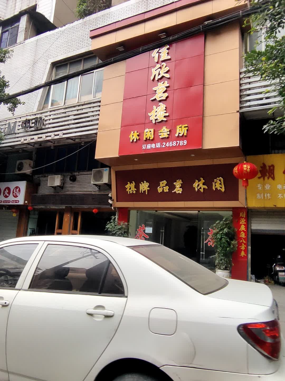 佳欣茗楼休闲会所(侨运大厦店)