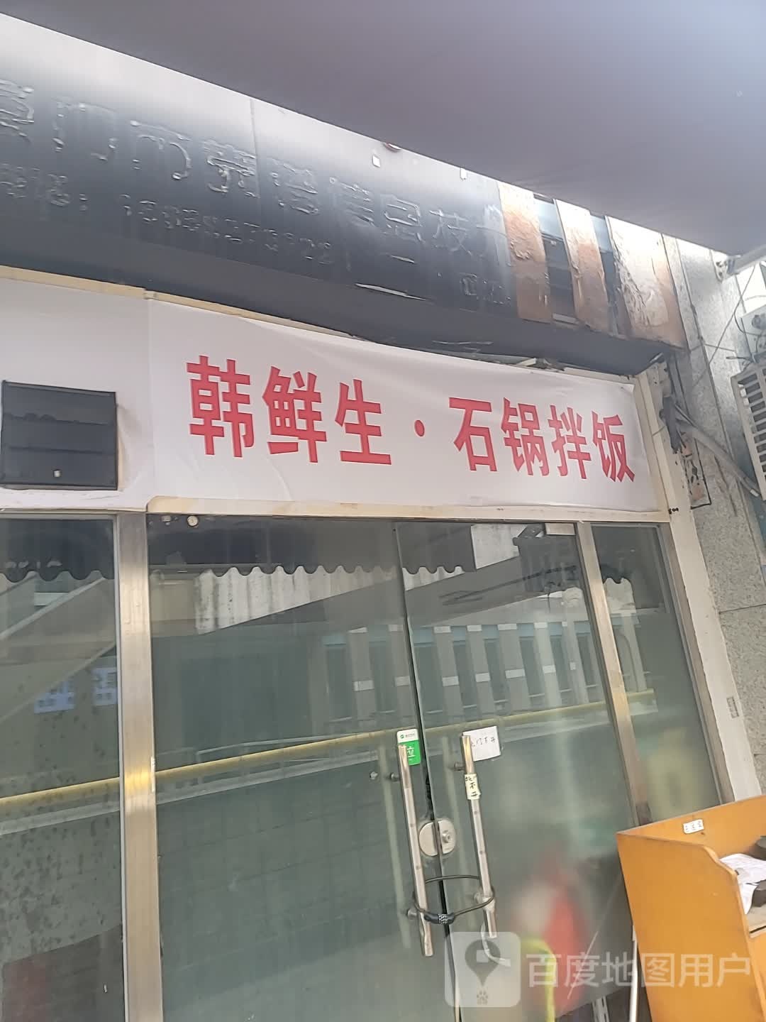 韩生鲜·石锅拌饭(明发商业广场店)