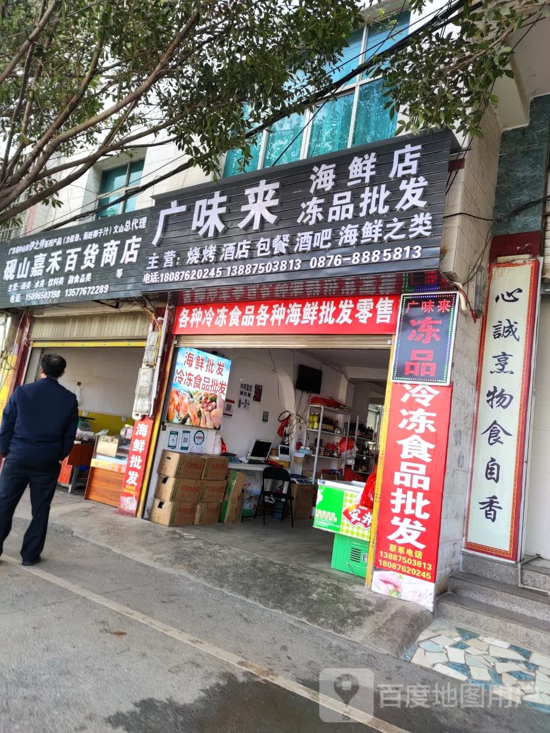广味来海鲜店