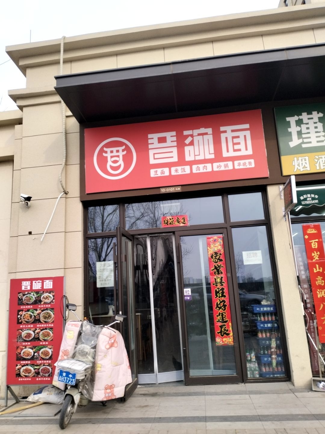 晋碗面(红星天铂店)