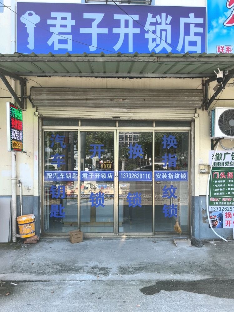 君子开锁店