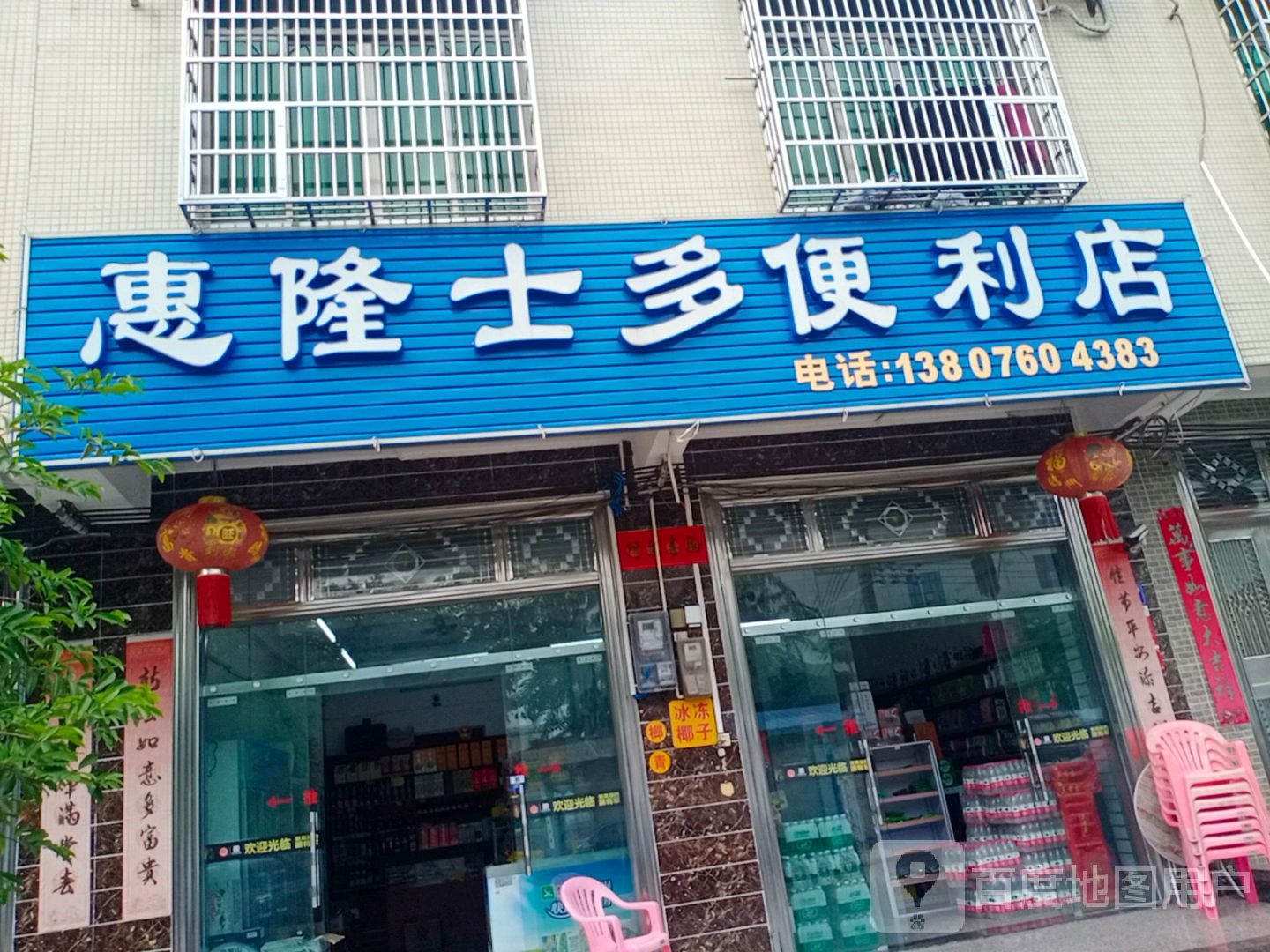 惠隆士多便利店