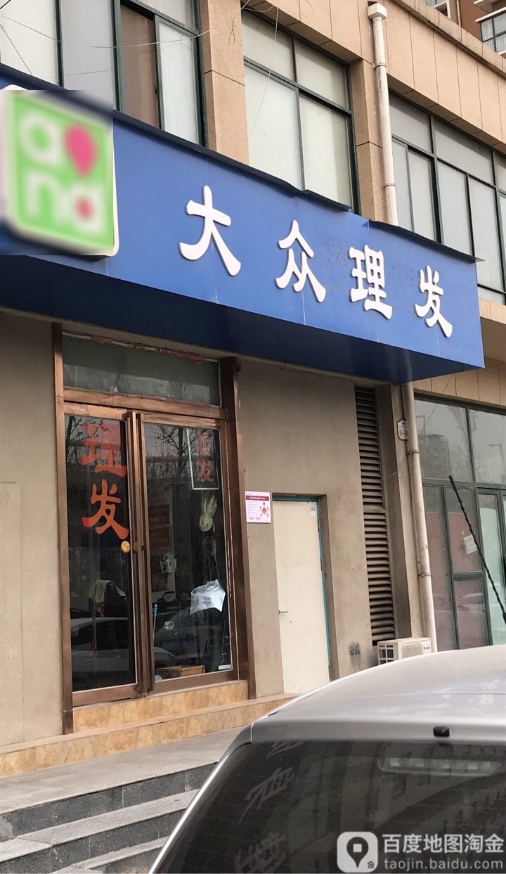 大众理发店(三北街店)