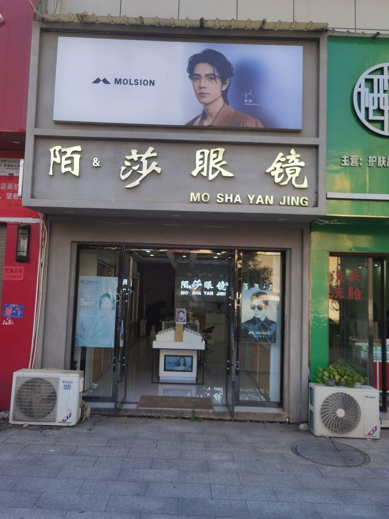 陌莎眼镜