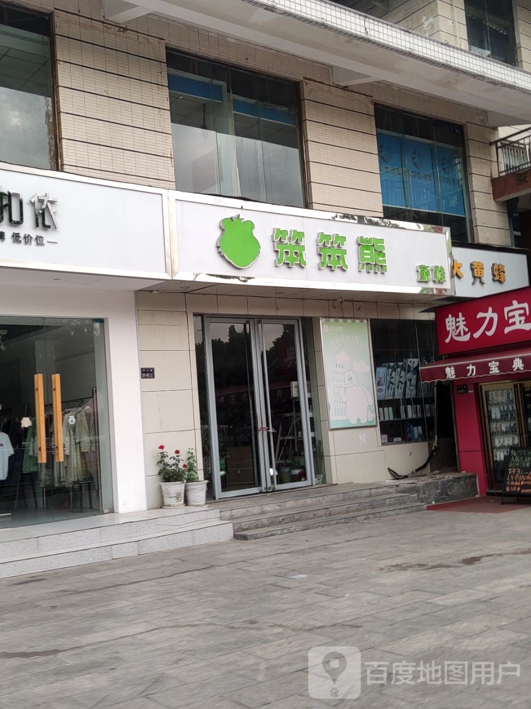 笨笨熊童鞋(中心路店)