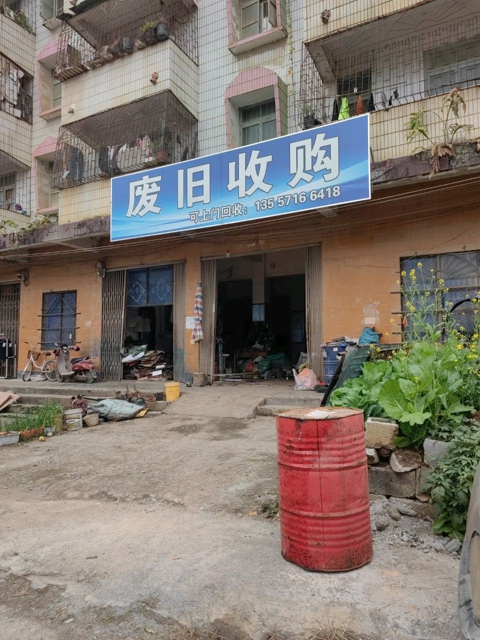 废旧收购