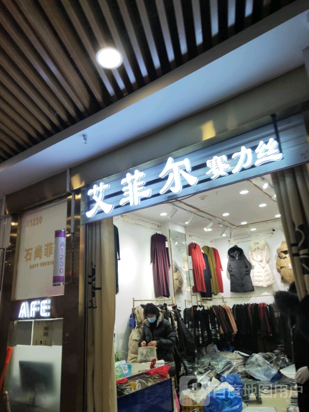 永菲尔(世贸购物中心店)