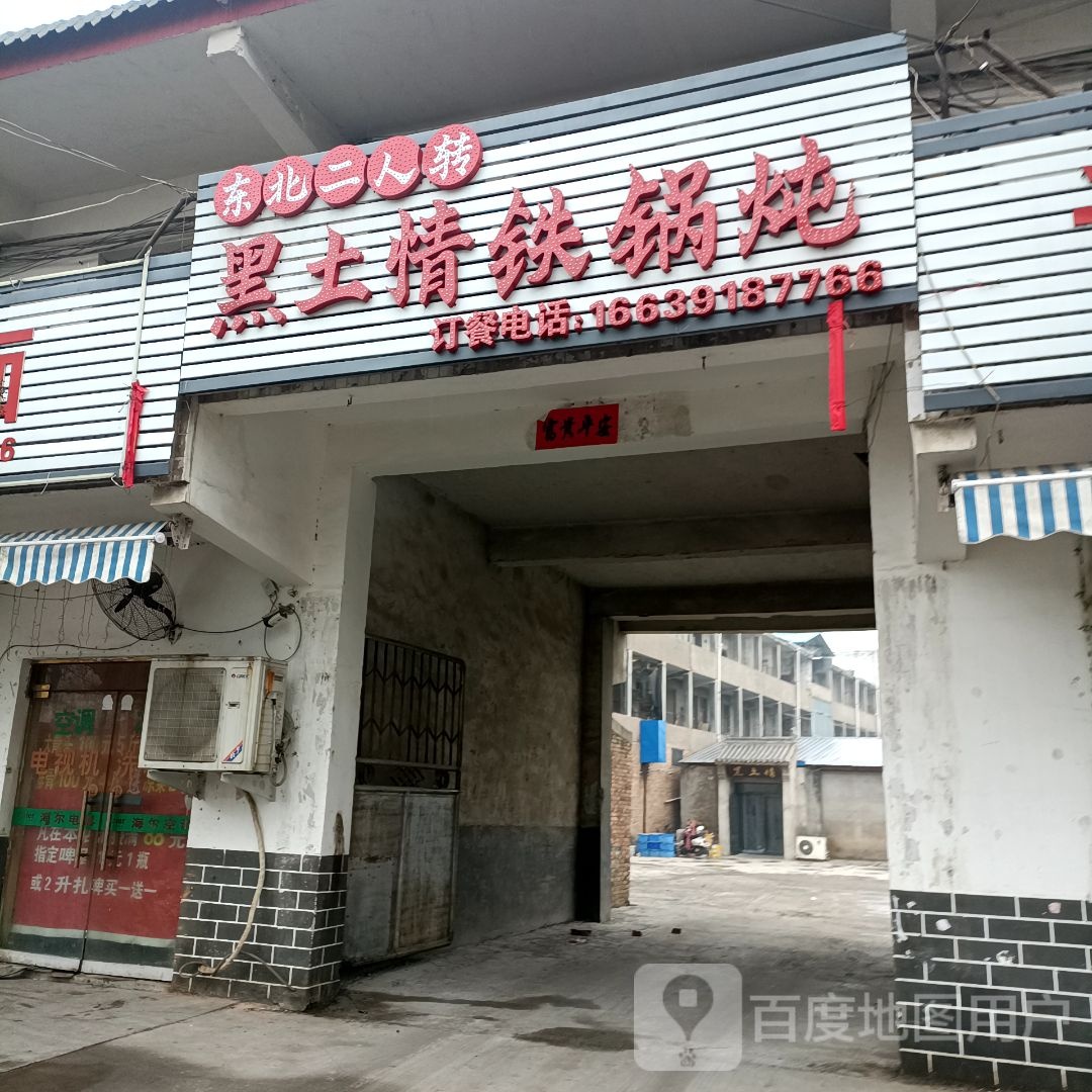 东北二人转黑土情铁锅炖