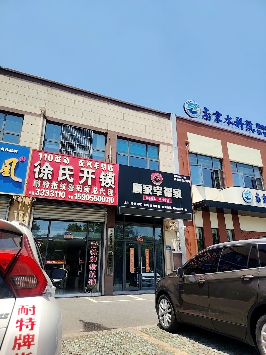 徐氏开锁(总店)