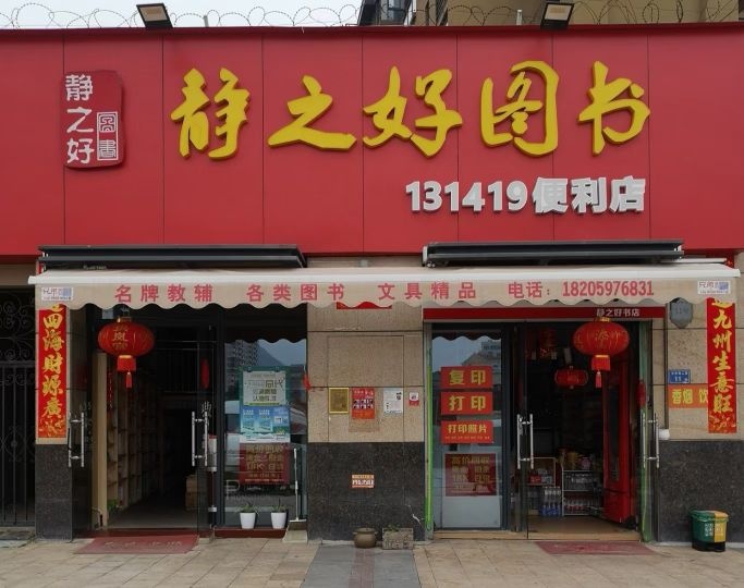 静之好图书(招商海德公馆二期店)