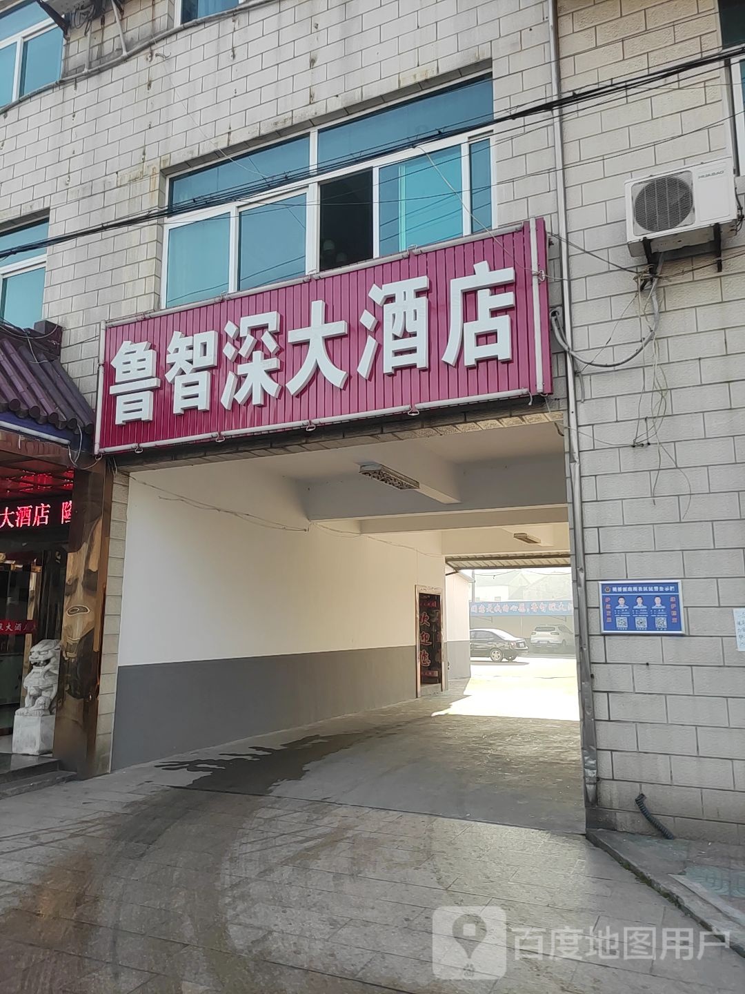 鲁智深酒店店