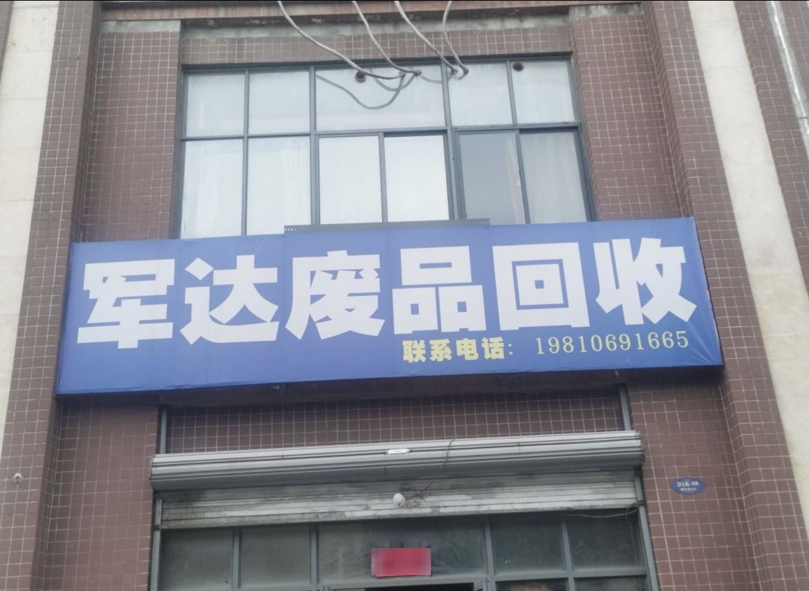 军达废品站(宜兴路店)