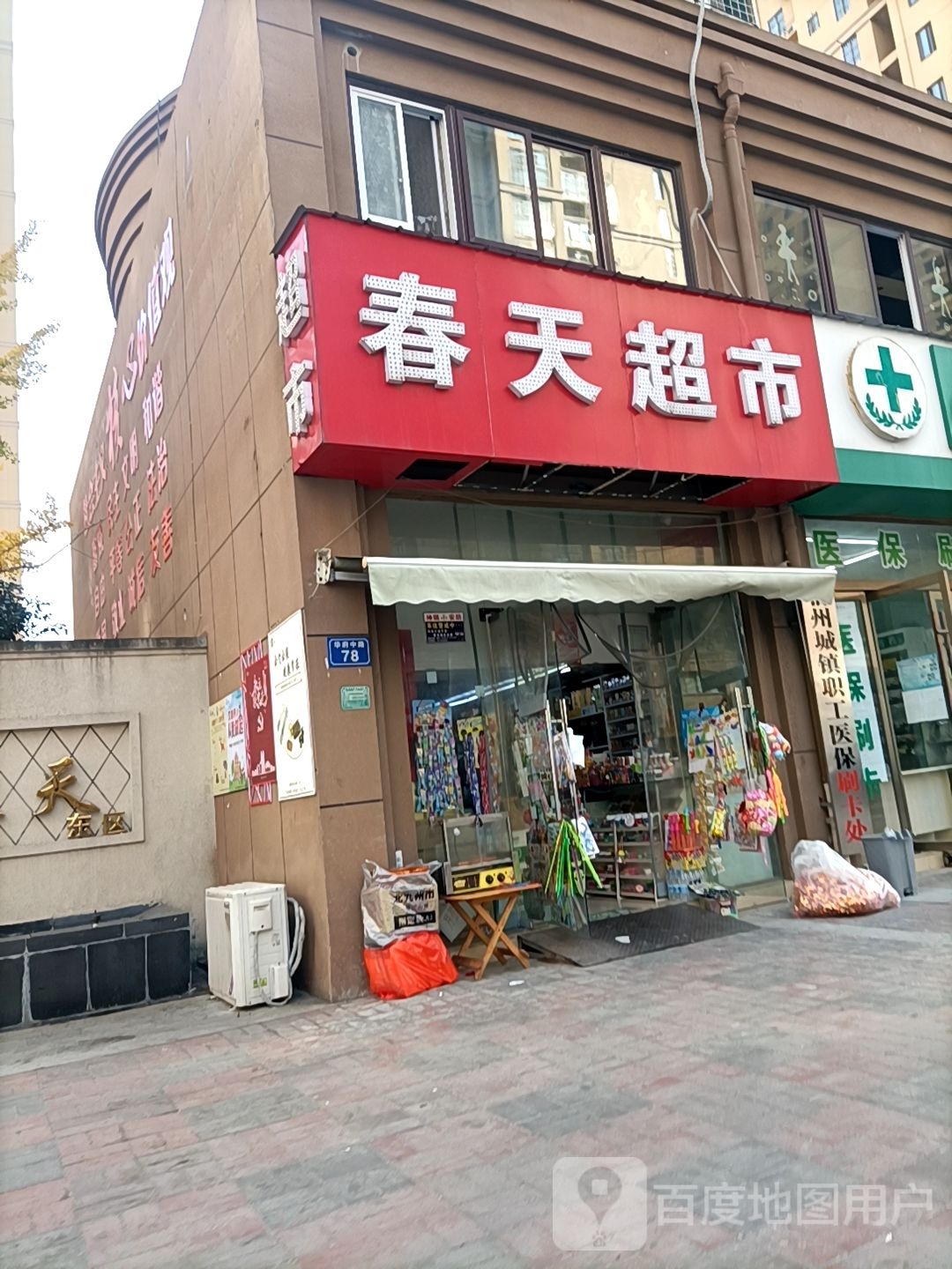 春田超市(华府中路店)