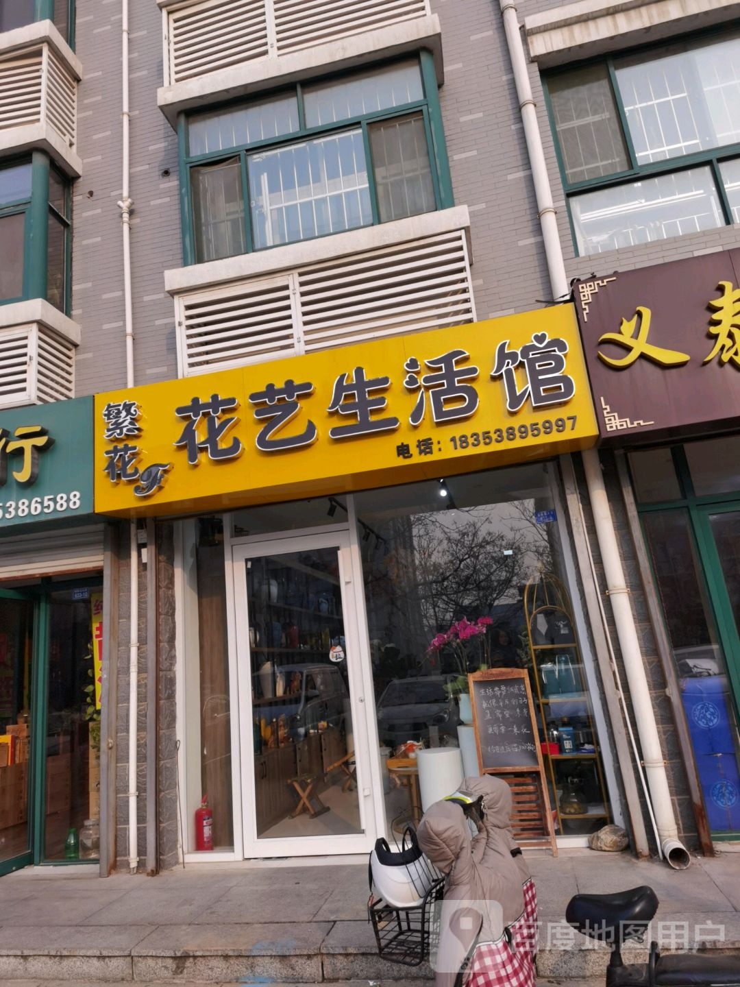 繁花花艺生活馆(三联小区中区店)