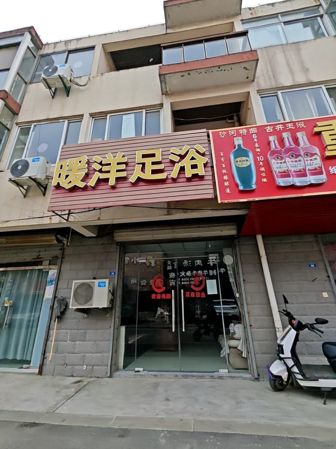 暖洋足浴