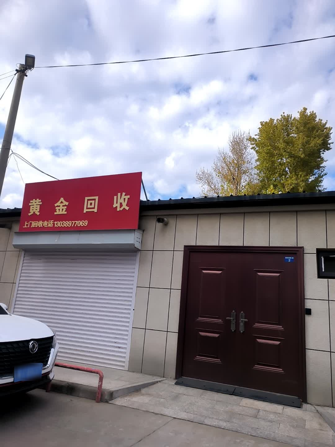 黄金回收