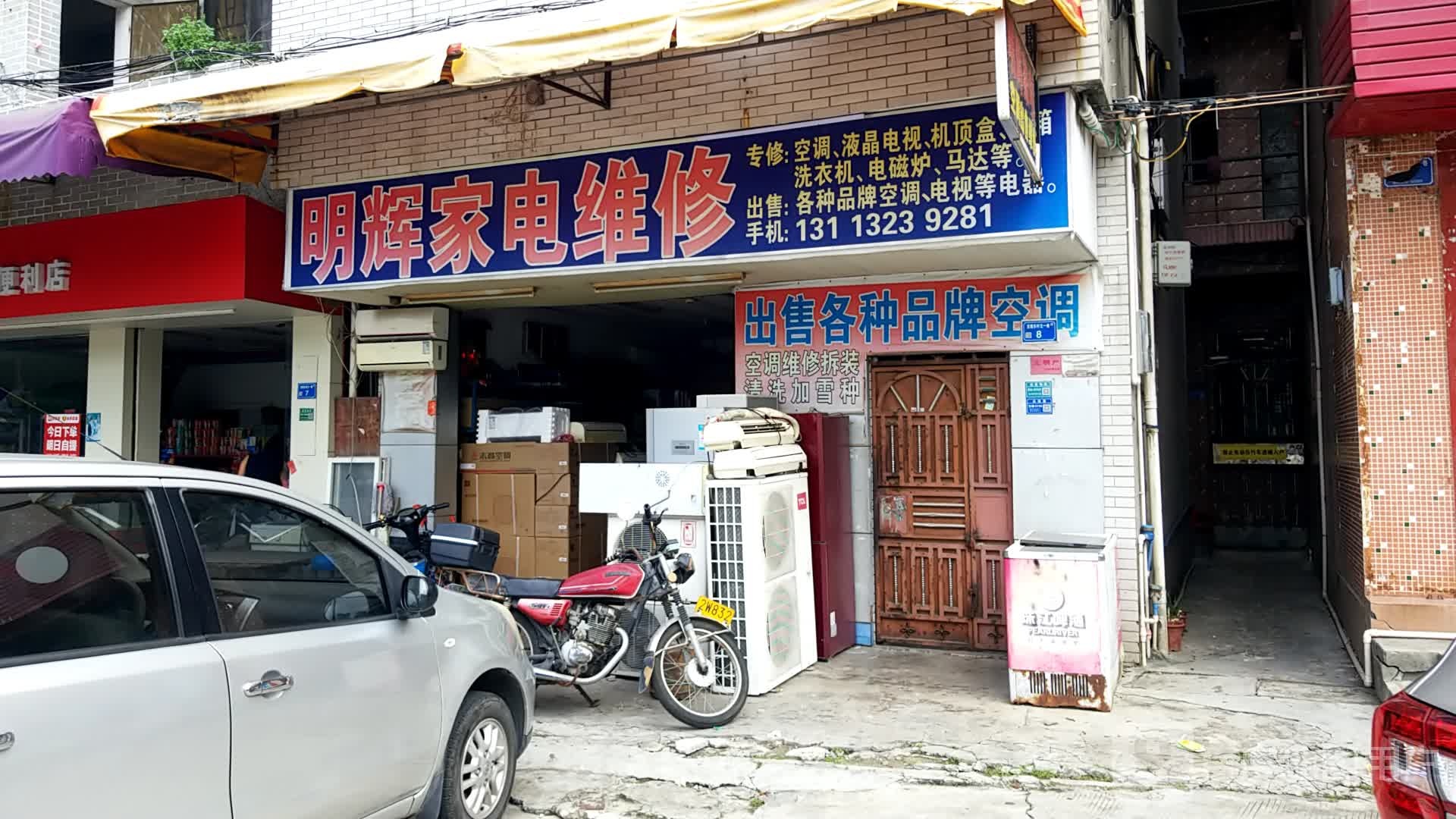 明辉家电维修