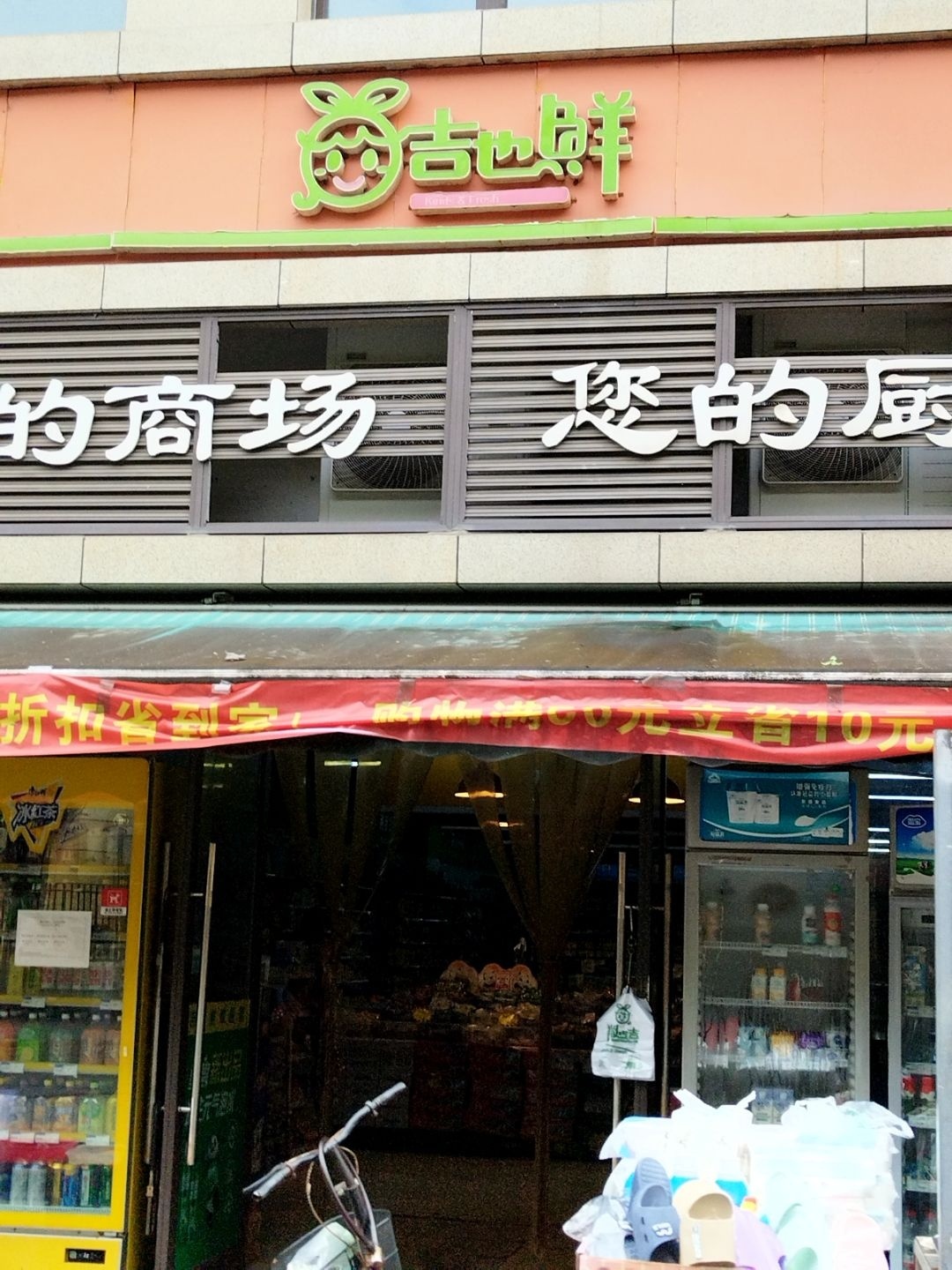 吉也鲜生鲜超市(世康世纪城店)