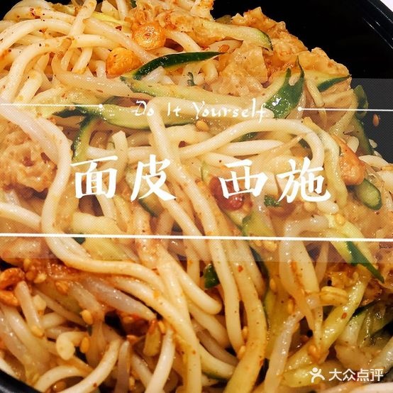 面皮西施(三中店)
