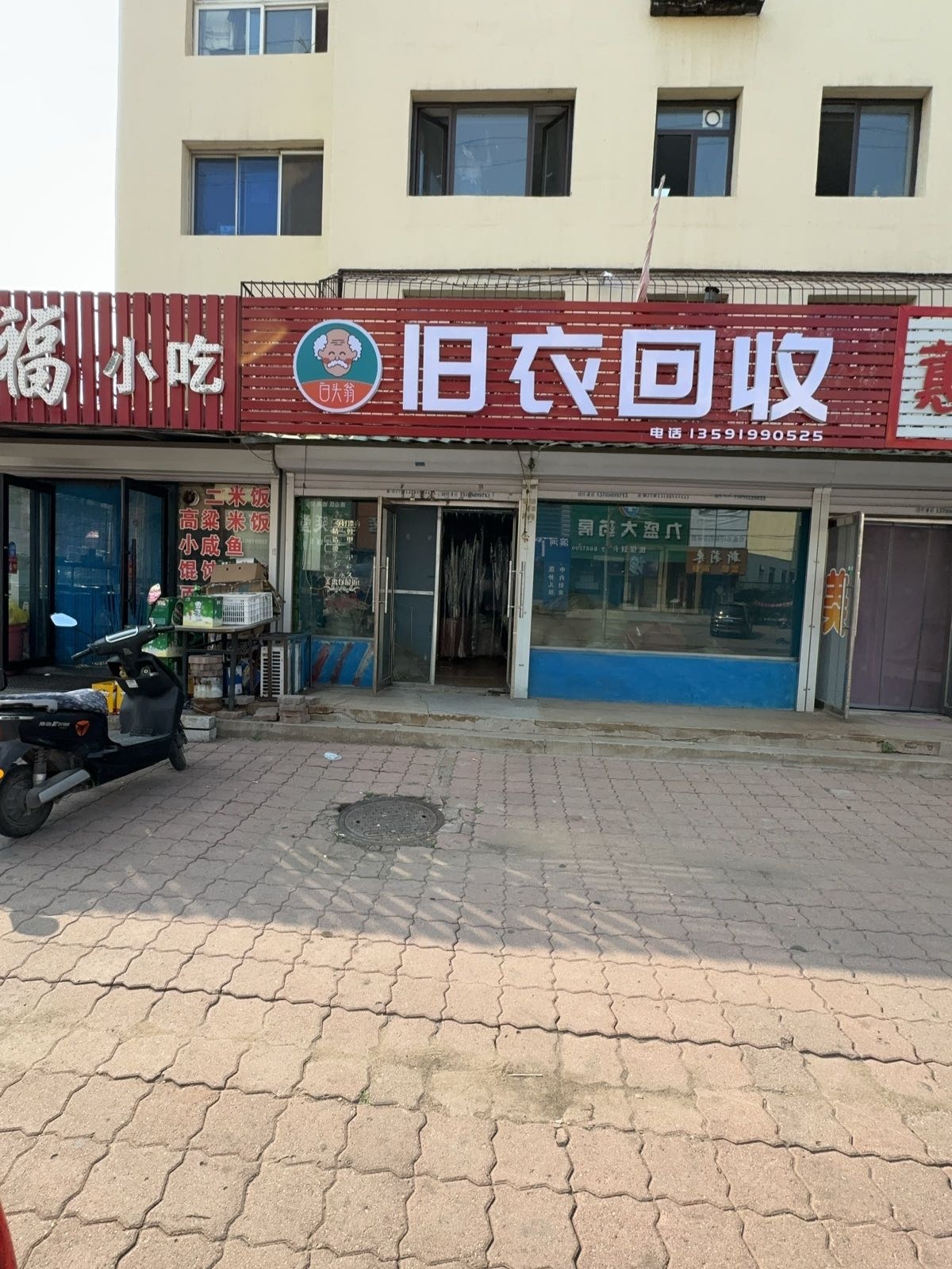 白头翁旧衣回收