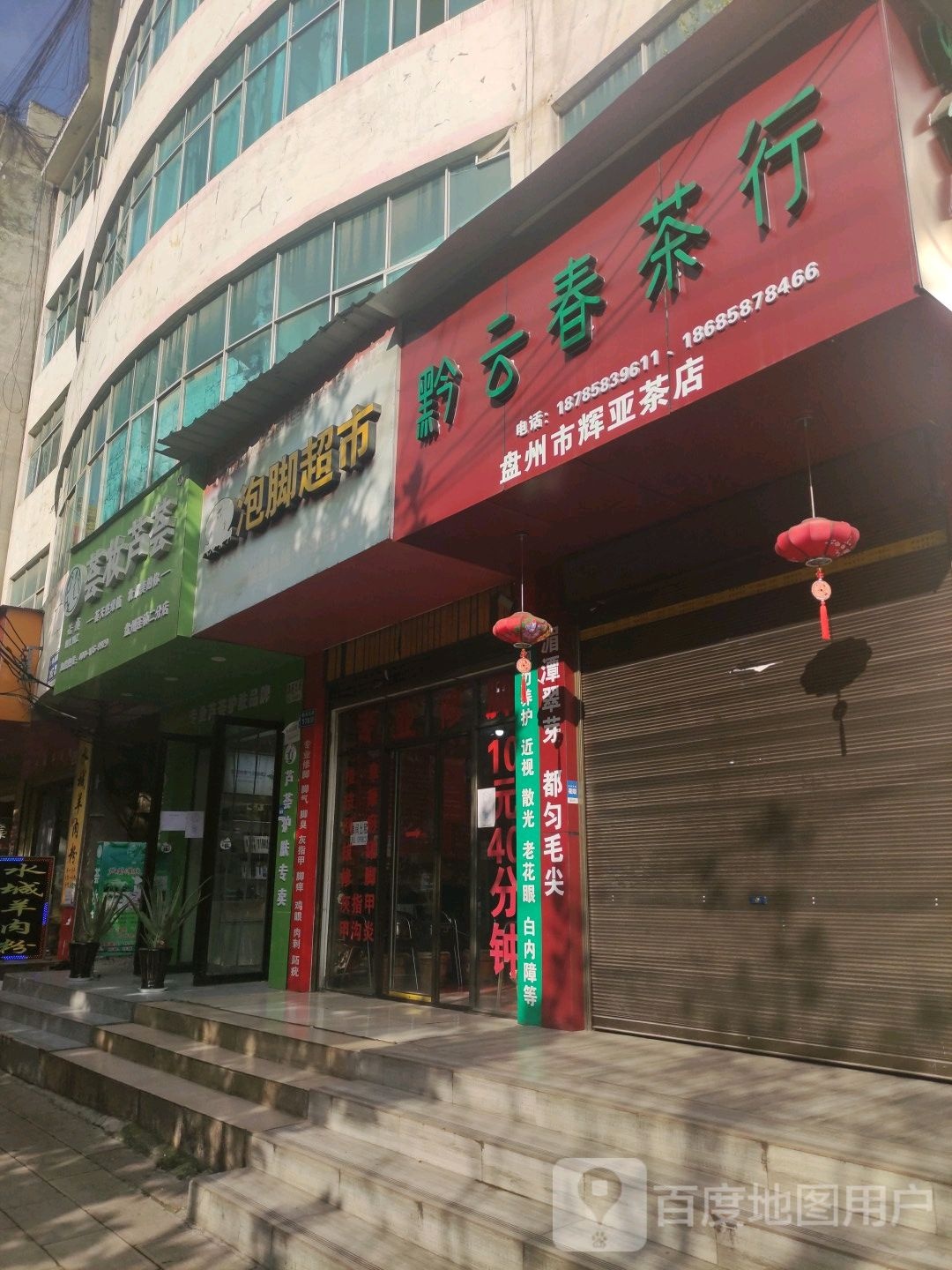 苗恩堂泡脚超市