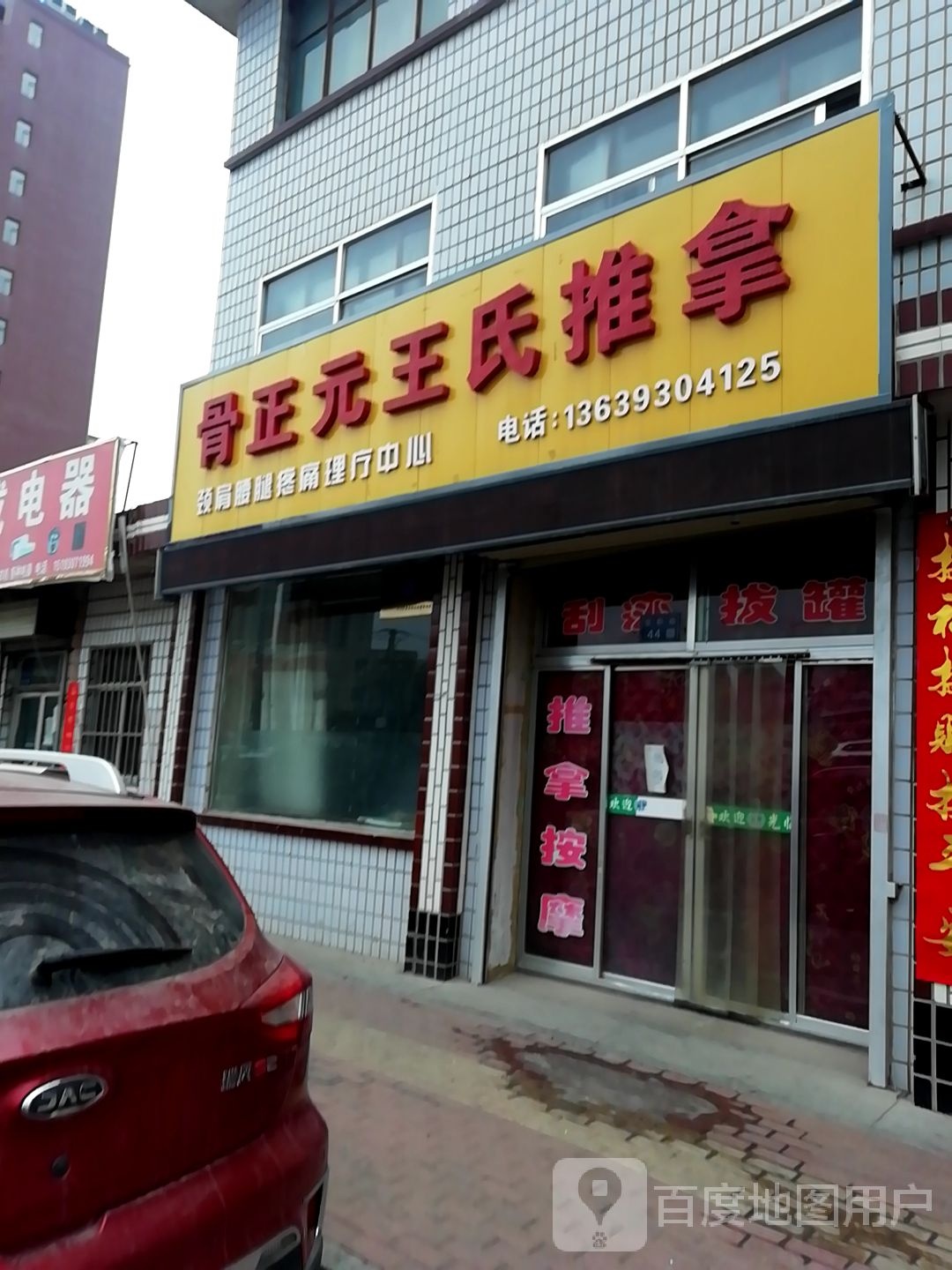 骨正元王氏推拿环境
