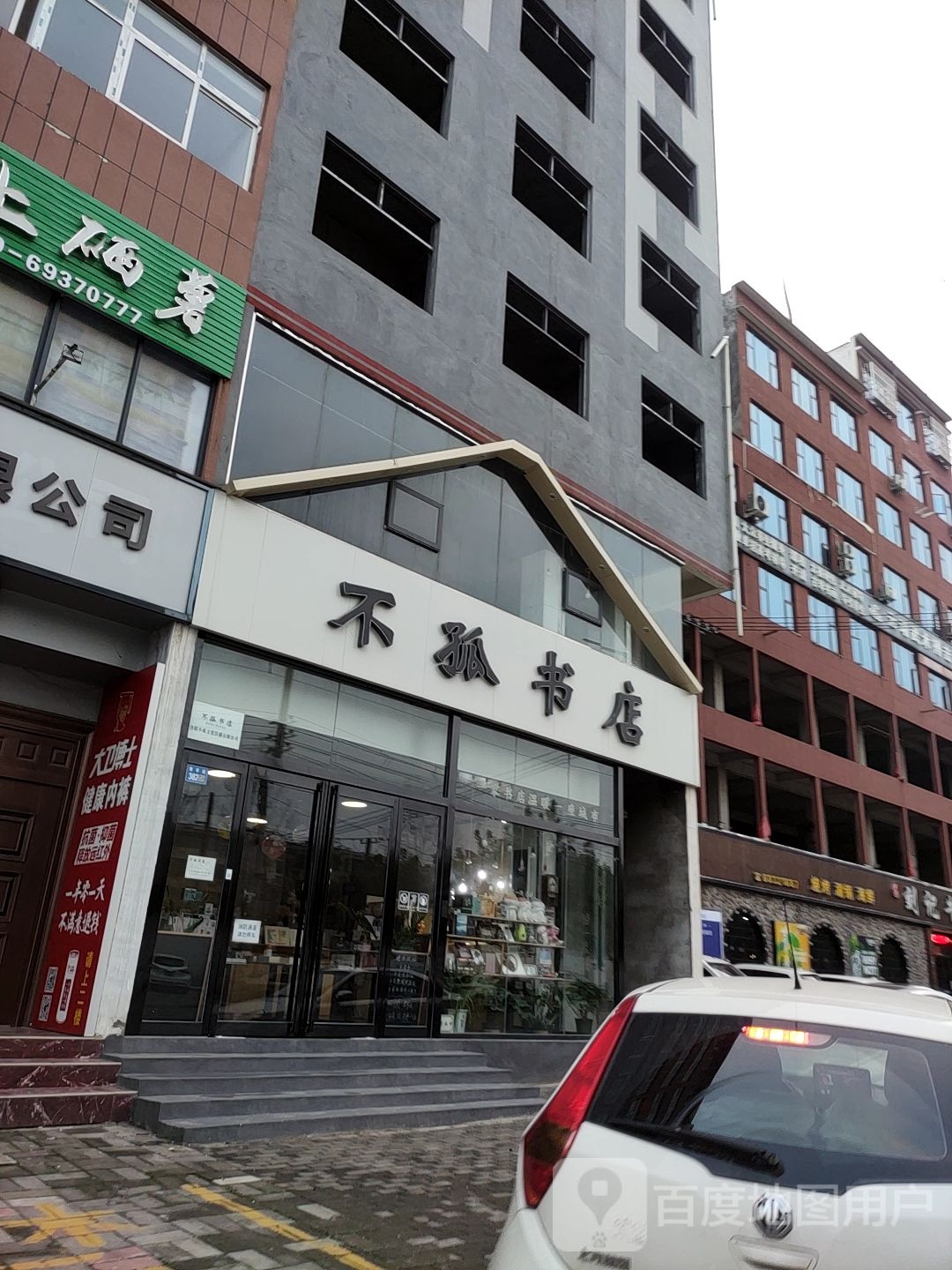 不孤书店