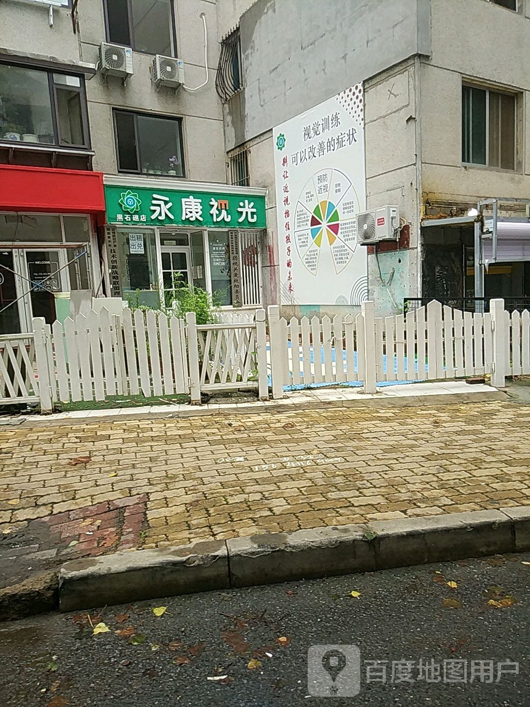 永康视光(黑石礁店)