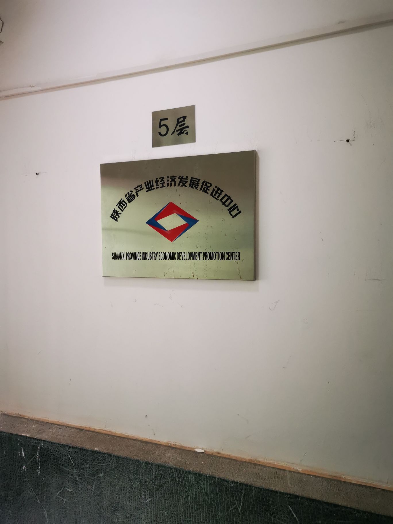 陕西省产业经济发展促进中心