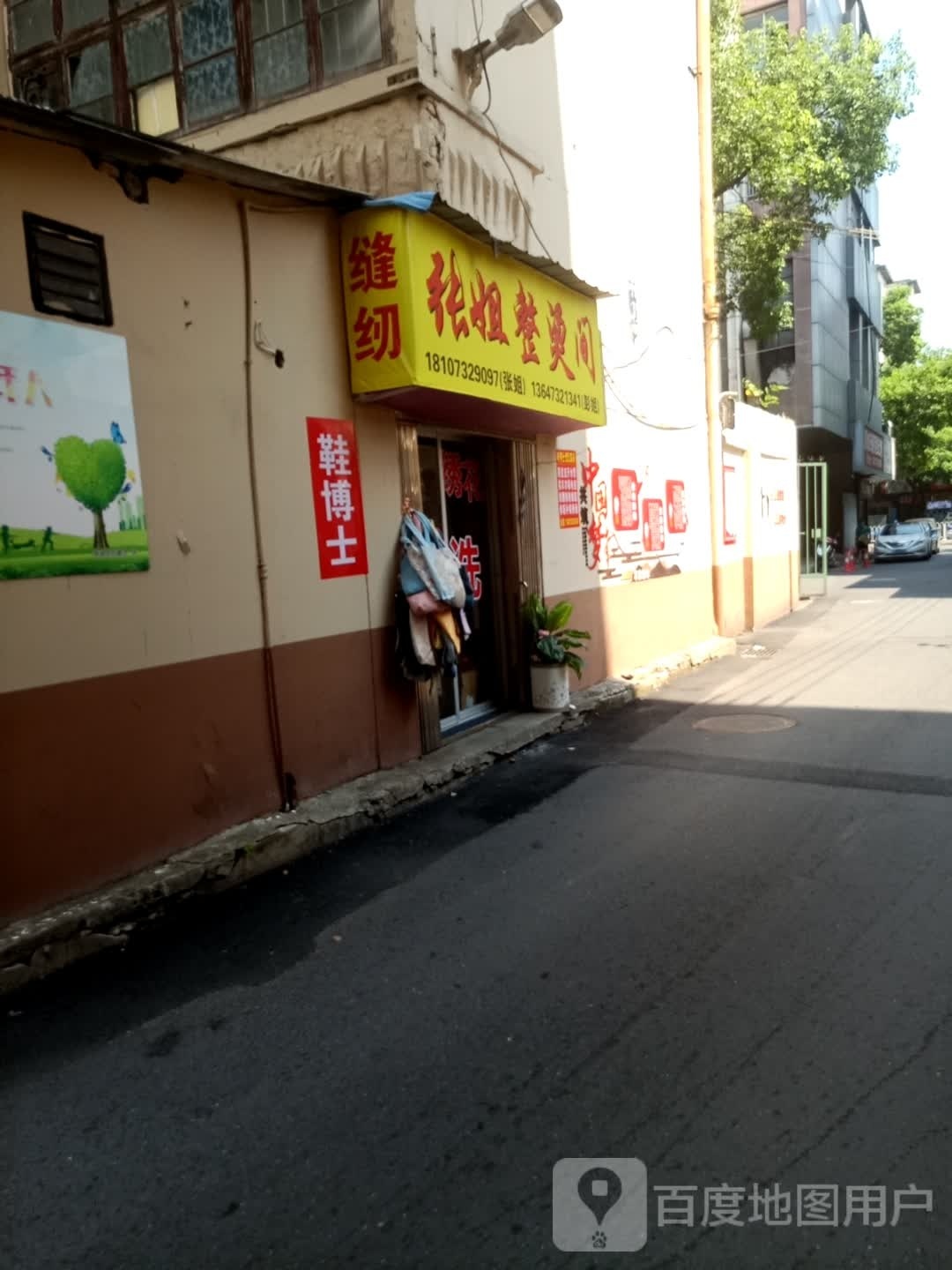 张姐整烫间