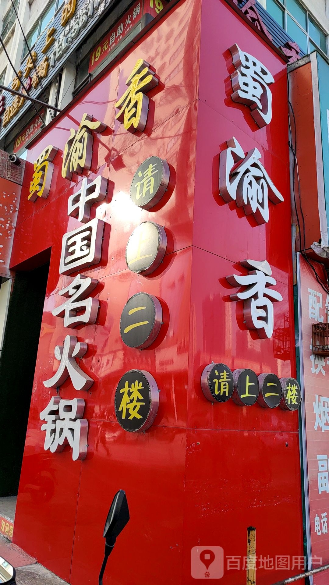 蜀渝香火锅(绥德店)