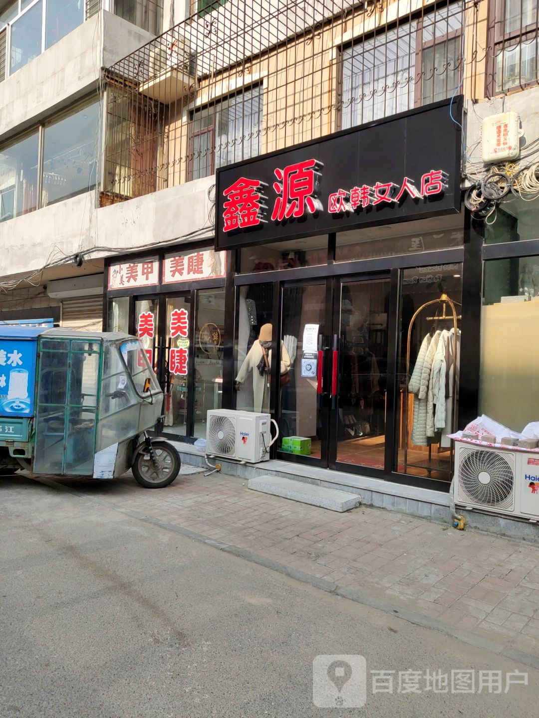 鑫源欧韩女人店