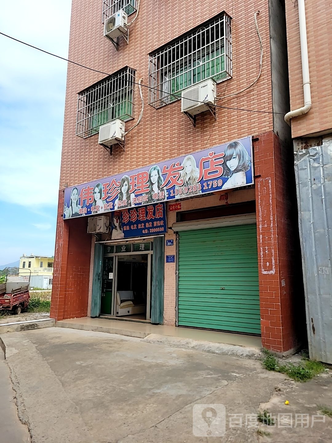 伟珍小理发店