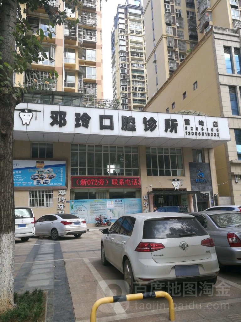 邓玲口腔诊所(雪峰店)