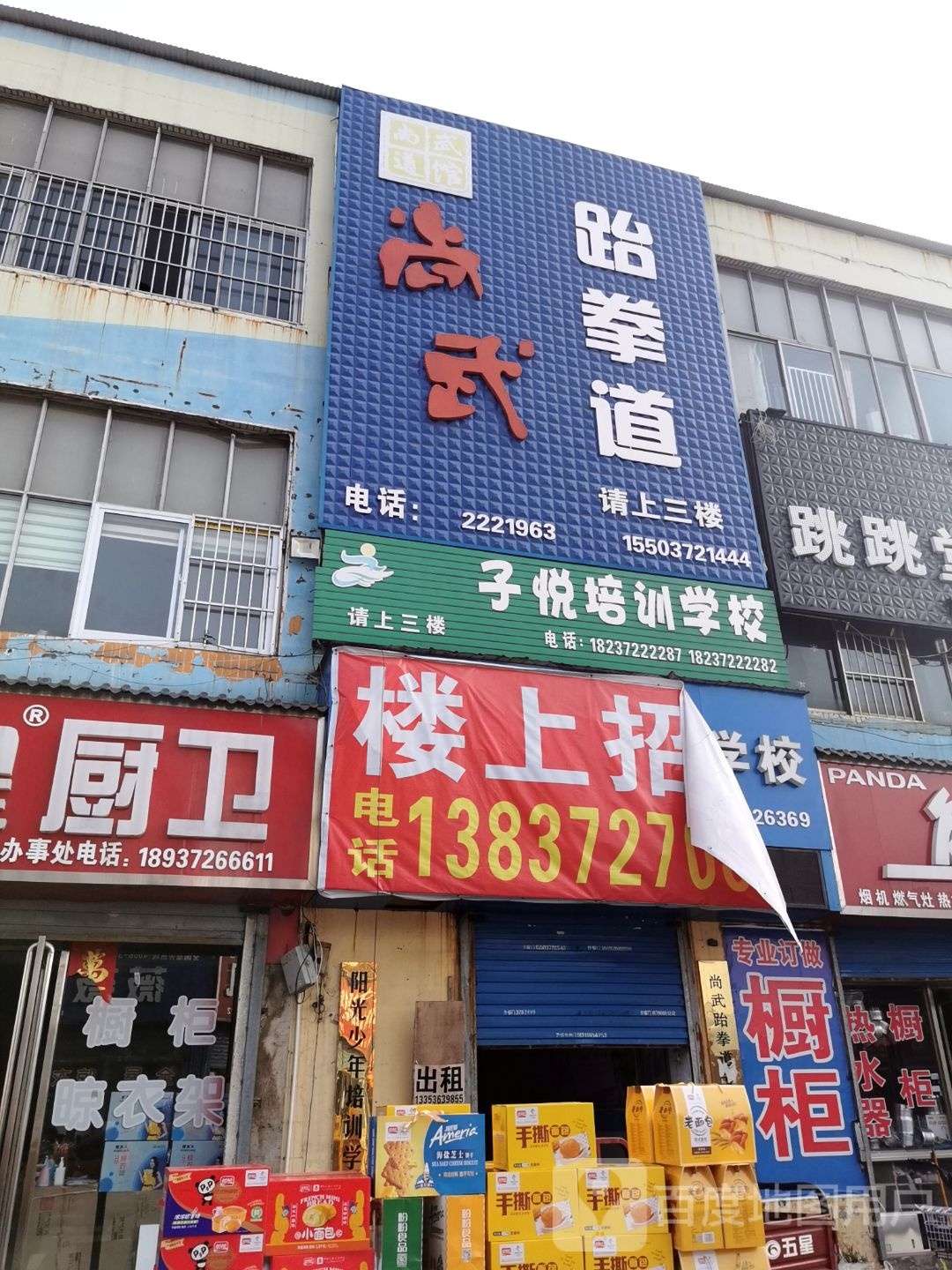 尚务跆拳道(铁西馆)