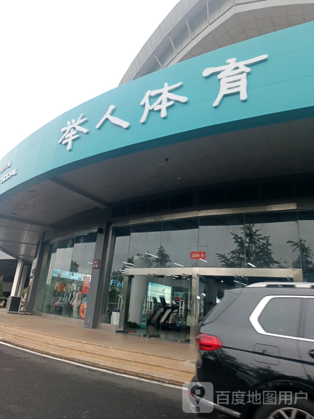 举人体育