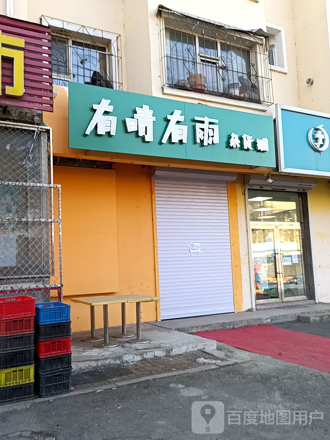 有晴有雨杂货店