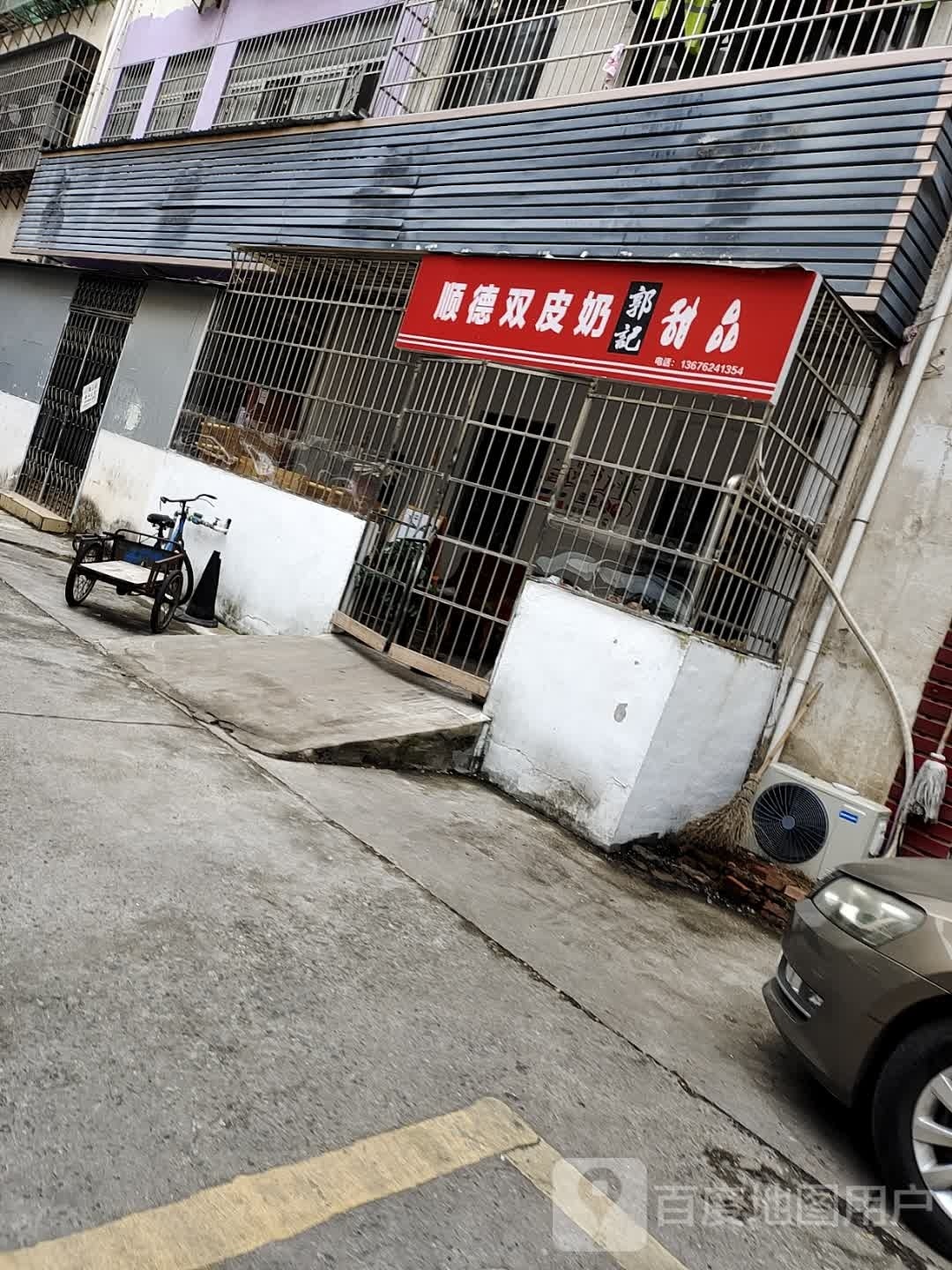 郭风甜品
