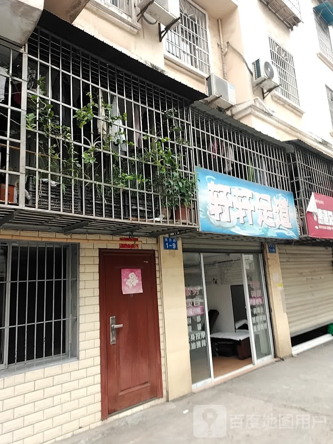 轩轩足浴