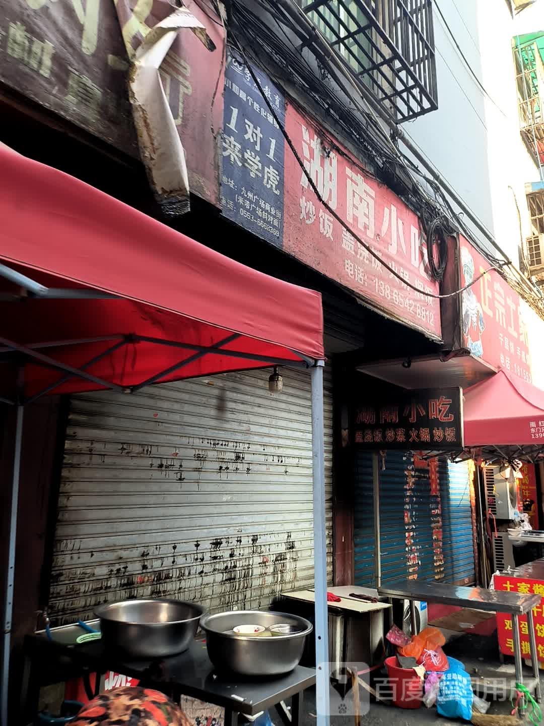 湖南小吃(无城铁山小区店)