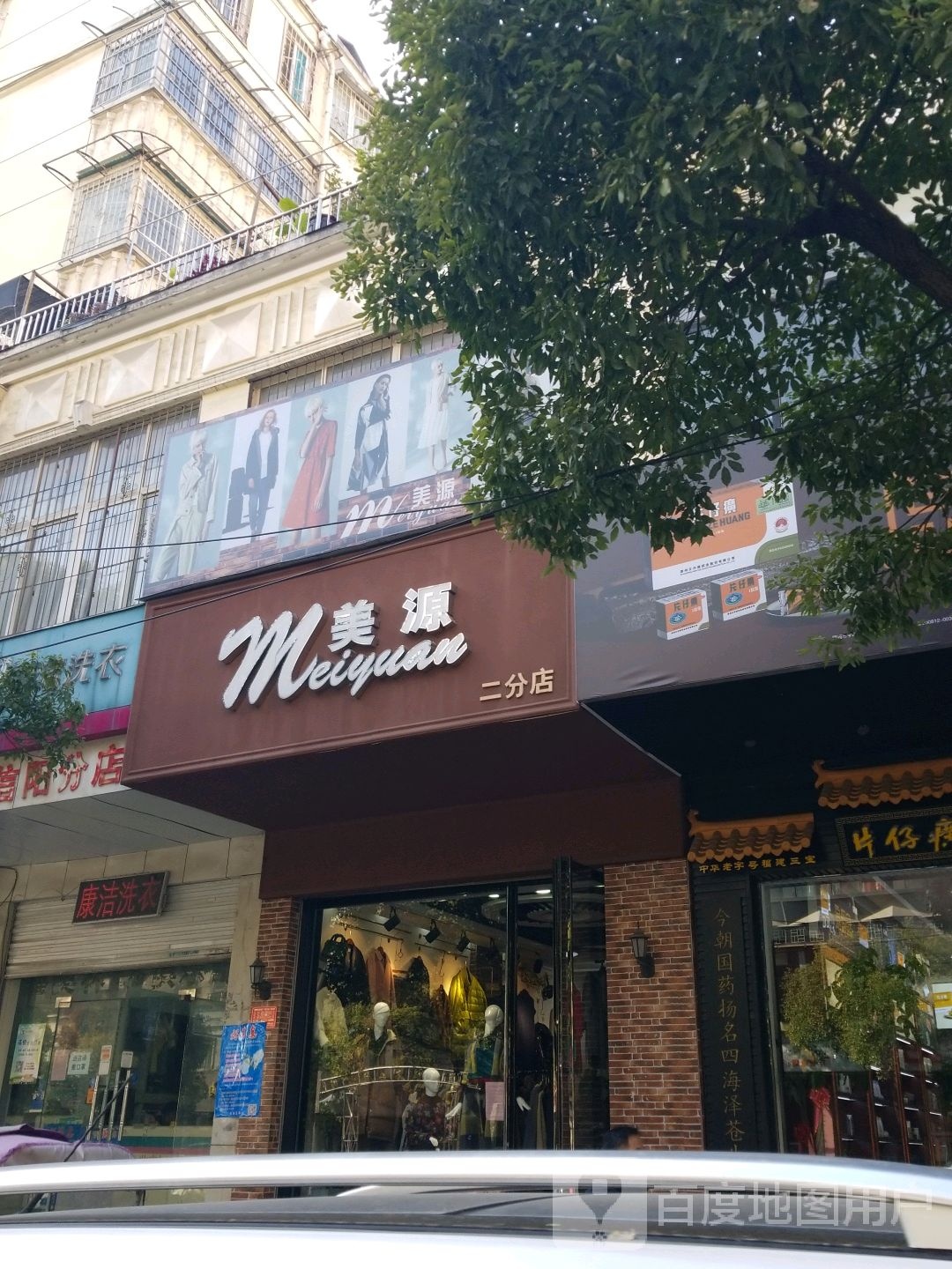 美源(二分店)