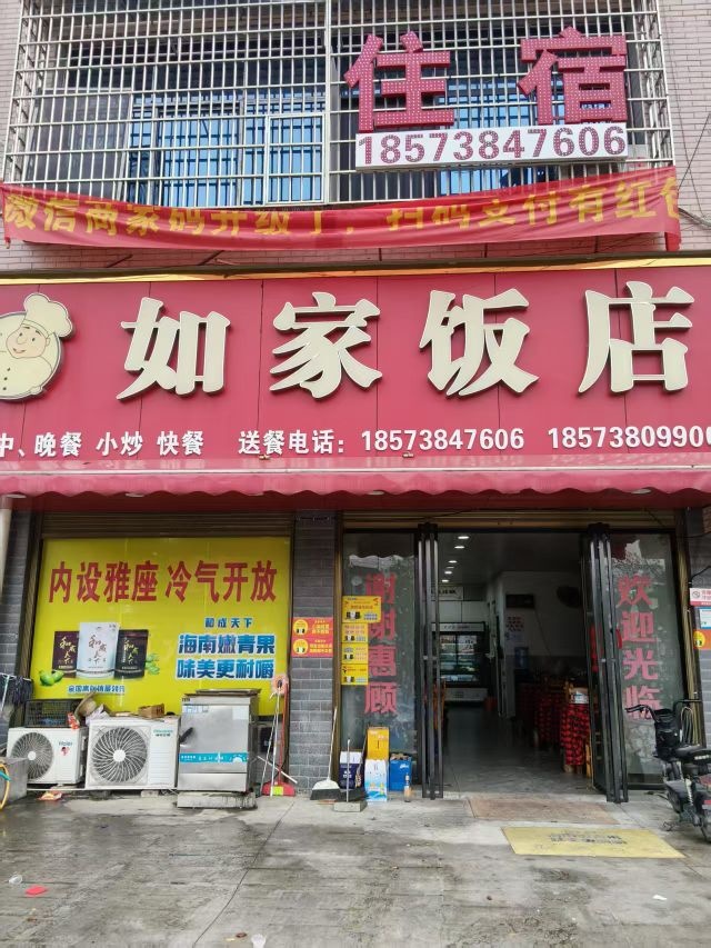 如家饭店住宿