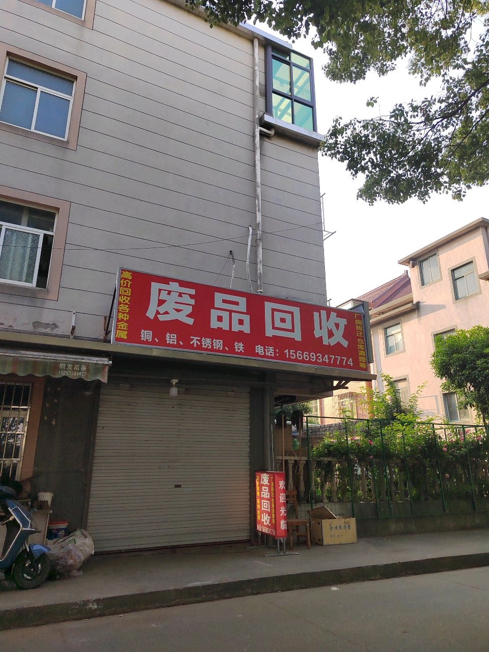 废品回收