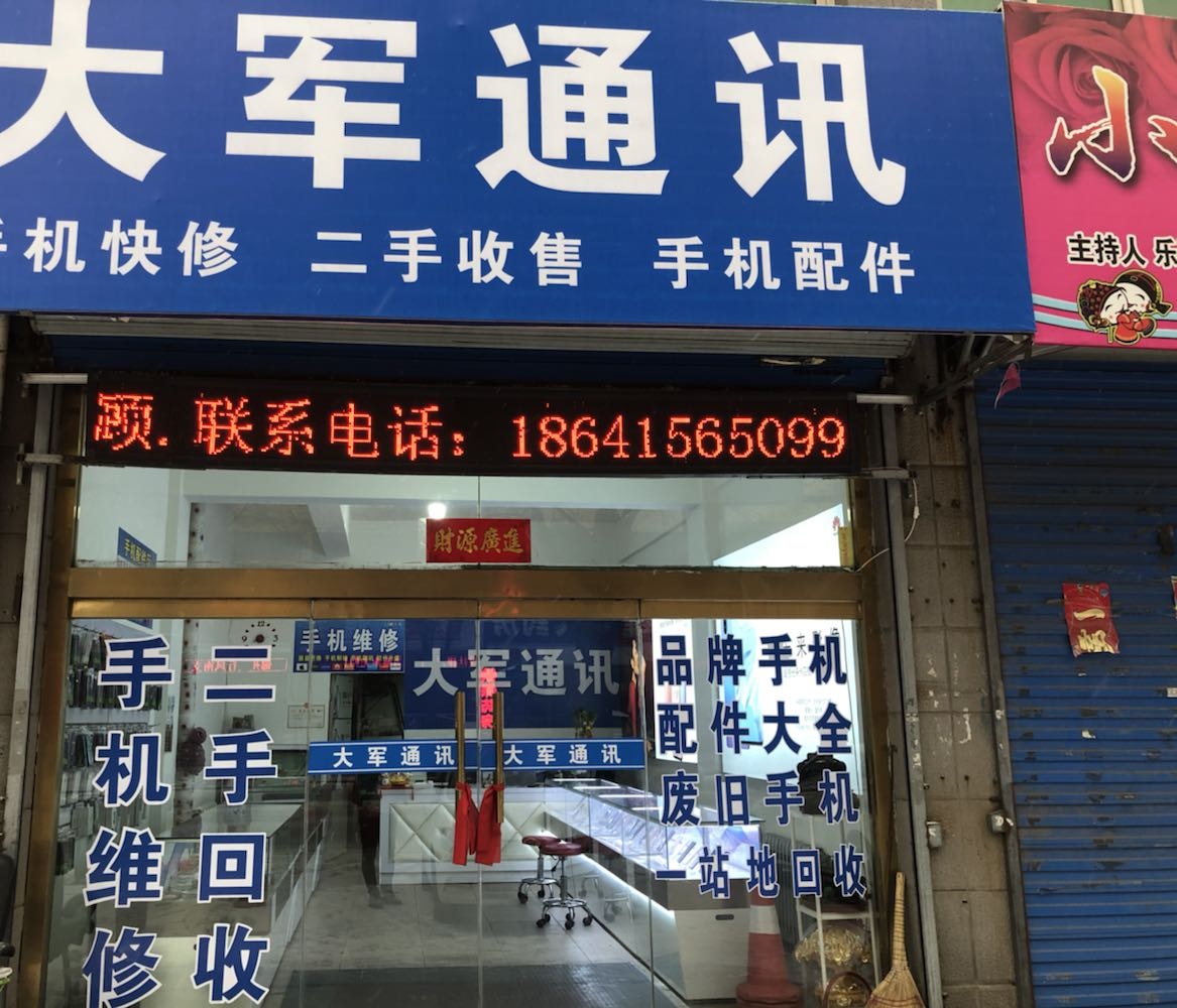 大军通讯
