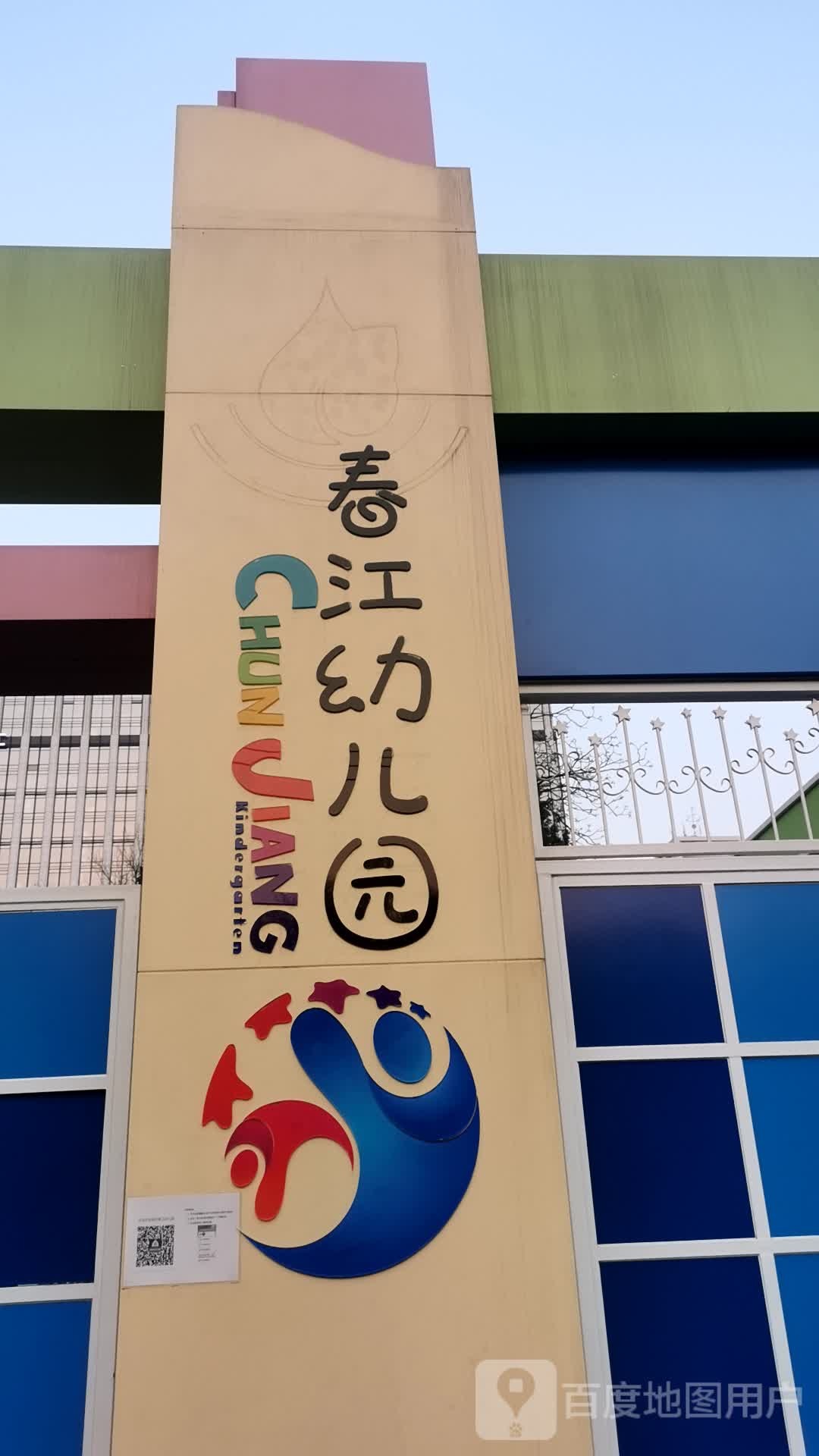 北京市东城区春江幼儿园